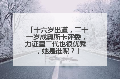 十六岁出道,二十一岁成奥斯卡评委,力证星二代也很优秀,她是谁呢?