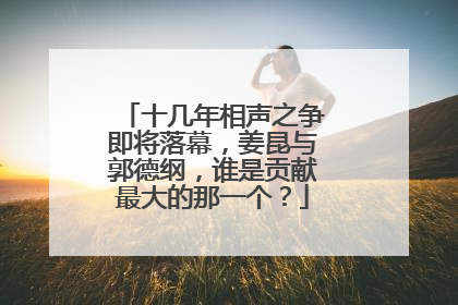 十几年相声之争即将落幕，姜昆与郭德纲，谁是贡献最大的那一个？