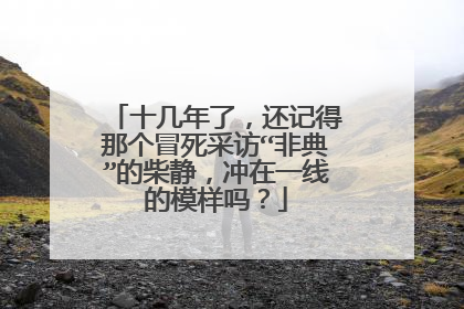 十几年了,还记得那个冒死采访“非典”的柴静,冲在一线的模样吗?