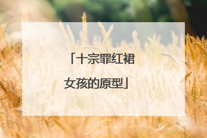 十宗罪红裙女孩的原型