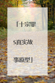 十宗罪5真实故事原型