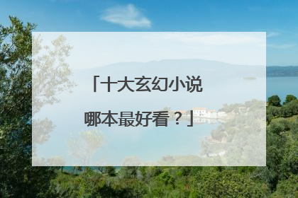 十大玄幻小说哪本最好看?