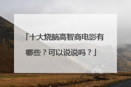十大烧脑高智商电影有哪些？可以说说吗？