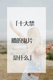 十大禁播的鬼片是什么