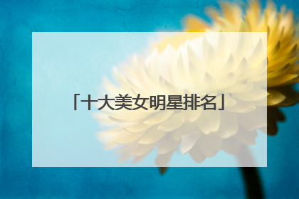 十大美女明星排名