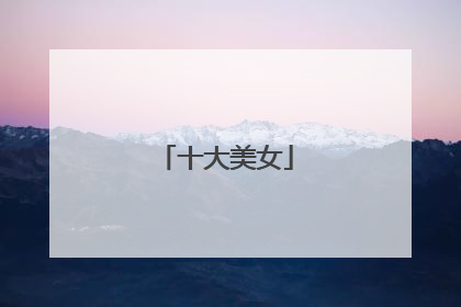 十大美女