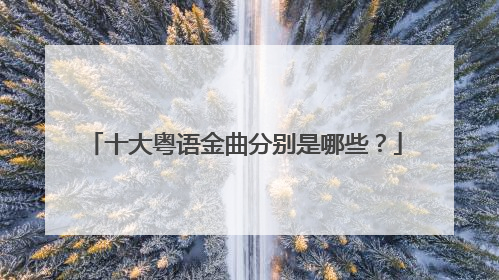 十大粤语金曲分别是哪些？