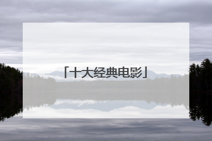 十大经典电影
