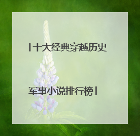 十大经典穿越历史军事小说排行榜