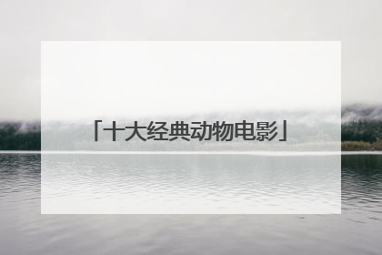十大经典动物电影