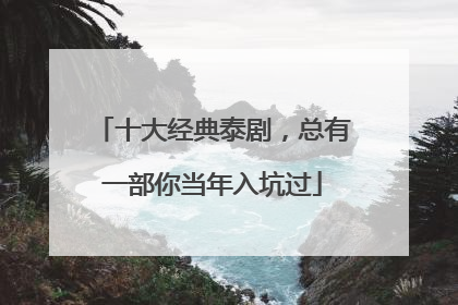 十大经典泰剧，总有一部你当年入坑过