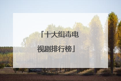 十大缉毒电视剧排行榜