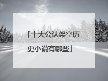 十大公认架空历史小说有哪些