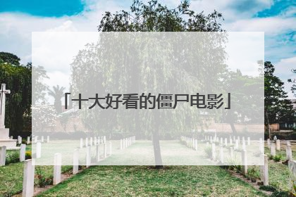 十大好看的僵尸电影