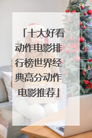 十大好看动作电影排行榜世界经典高分动作电影推荐