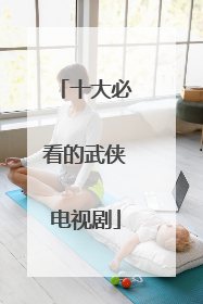 十大必看的武侠电视剧