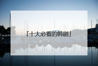 十大必看的韩剧