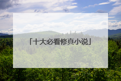 十大必看修真小说