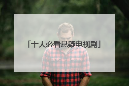 十大必看悬疑电视剧