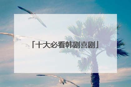 十大必看韩剧喜剧