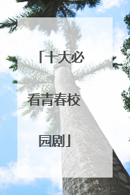 十大必看青春校园剧