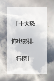 十大恐怖电影排行榜