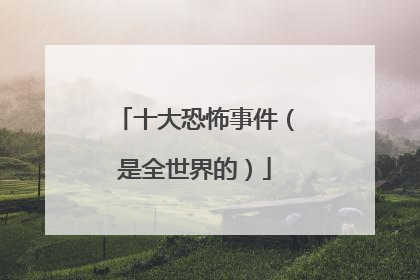 十大恐怖事件(是全世界的)