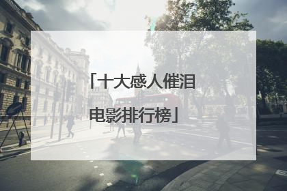 十大感人催泪电影排行榜