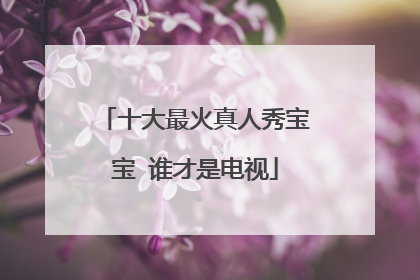 十大最火真人秀宝宝 谁才是电视