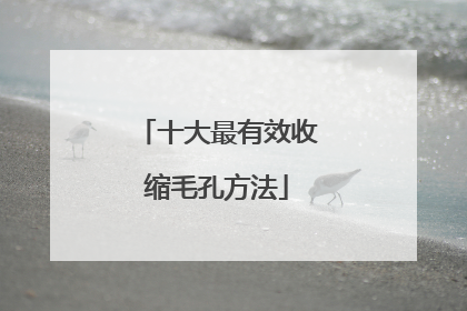 十大最有效收缩毛孔方法