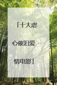 十大虐心催泪爱情电影