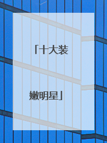 十大装嫩明星