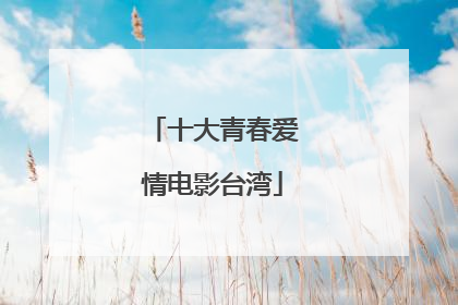 十大青春爱情电影台湾