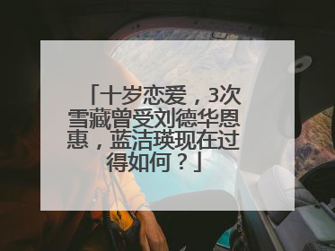 十岁恋爱，3次雪藏曾受刘德华恩惠，蓝洁瑛现在过得如何？