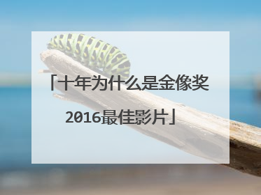 十年为什么是金像奖2016最佳影片