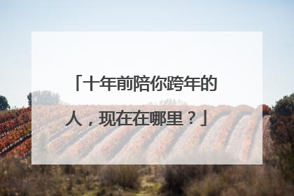 十年前陪你跨年的人,现在在哪里?
