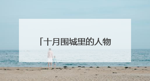 十月围城里的人物有历史原型吗?