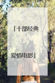 十部经典爱情电影