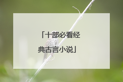 十部必看经典古言小说