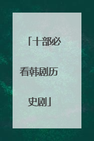 十部必看韩剧历史剧