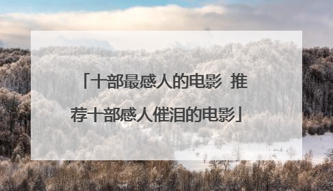 十部最感人的电影 推荐十部感人催泪的电影