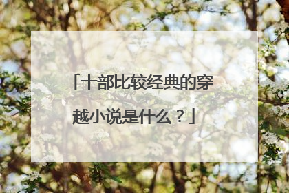 十部比较经典的穿越小说是什么?