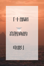 十部超高智商的电影