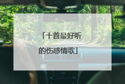 十首最好听的伤感情歌