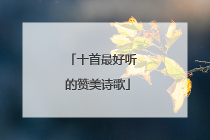 十首最好听的赞美诗歌