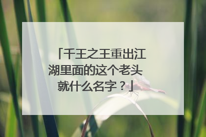 千王之王重出江湖里面的这个老头就什么名字？