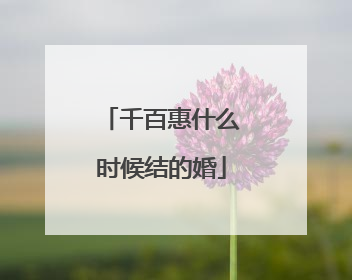 千百惠什么时候结的婚
