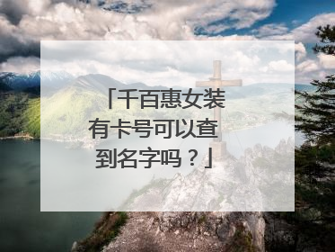 千百惠女装有卡号可以查到名字吗?