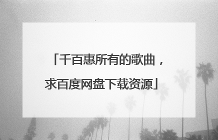 千百惠所有的歌曲,求百度网盘下载资源