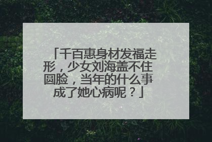千百惠身材发福走形,少女刘海盖不住圆脸,当年的什么事成了她心病呢?